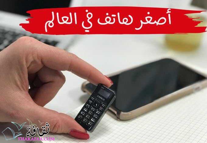 أصغر هاتف في العالم 2023 أصغر هاتف في العالم 2023