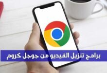 أفضل 12 برامج تنزيل الفيديو من جوجل كروم 2023 أفضل 12 برامج تنزيل الفيديو من جوجل كروم 2023