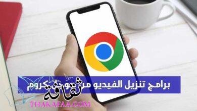 أفضل 12 برامج تنزيل الفيديو من جوجل كروم 2023 أفضل 12 برامج تنزيل الفيديو من جوجل كروم 2023
