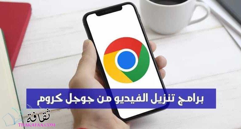 أفضل 12 برامج تنزيل الفيديو من جوجل كروم 2023 أفضل 12 برامج تنزيل الفيديو من جوجل كروم 2023