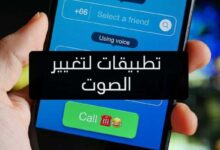 أفضل 12 تطبيق لتغيير الصوت للأندرويد و أيفون أفضل 12 تطبيق لتغيير الصوت للأندرويد و أيفون