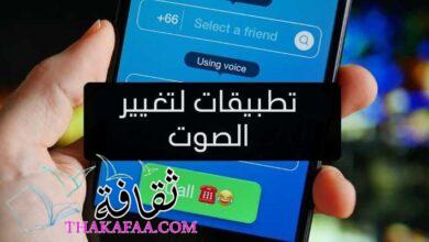أفضل 12 تطبيق لتغيير الصوت للأندرويد و أيفون أفضل 12 تطبيق لتغيير الصوت للأندرويد و أيفون
