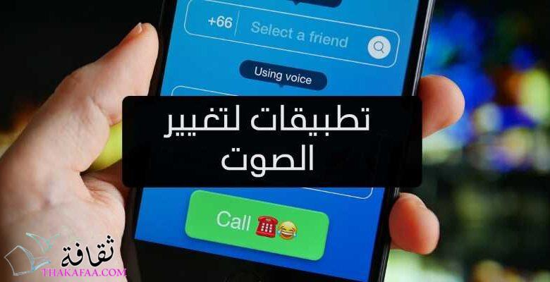أفضل 12 تطبيق لتغيير الصوت للأندرويد و أيفون أفضل 12 تطبيق لتغيير الصوت للأندرويد و أيفون