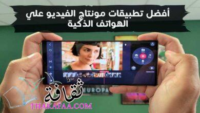 أفضل 15 تطبيق مونتاج الفيديو على الأندوريد والأيفون أفضل 15 تطبيق مونتاج الفيديو على الأندوريد والأيفون