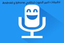 أفضل تطبيقات تغيير الصوت لنظامي Android و Iphone أفضل تطبيقات تغيير الصوت لنظامي Android و Iphone