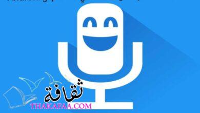 أفضل تطبيقات تغيير الصوت لنظامي Android و Iphone أفضل تطبيقات تغيير الصوت لنظامي Android و Iphone