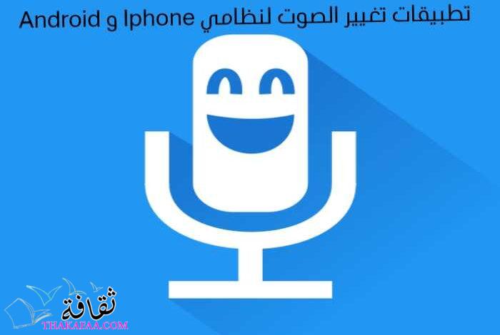 أفضل تطبيقات تغيير الصوت لنظامي Android و Iphone أفضل تطبيقات تغيير الصوت لنظامي Android و Iphone