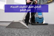3 أفضل طرق تنظيف السجاد من البقع بسهولة في المنزل 3 أفضل طرق تنظيف السجاد من البقع بسهولة في المنزل