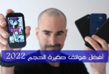 أفضل هاتف صغير الحجم 2023 مجموعة مميزة أفضل هاتف صغير الحجم 2023 مجموعة مميزة