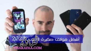 أفضل هاتف صغير الحجم 2023 مجموعة مميزة أفضل هاتف صغير الحجم 2023 مجموعة مميزة