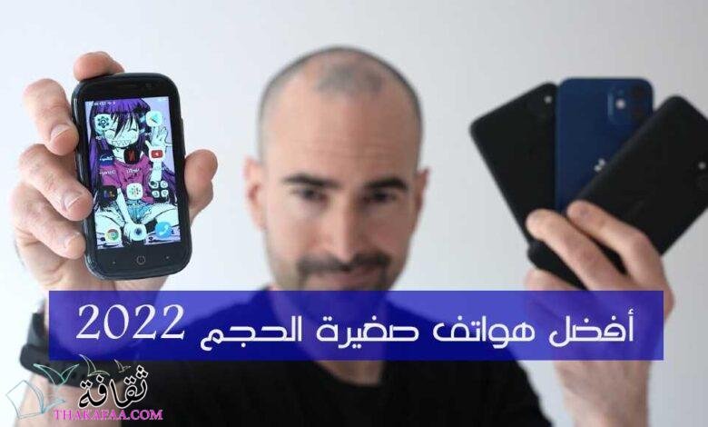 أفضل هاتف صغير الحجم 2023 مجموعة مميزة أفضل هاتف صغير الحجم 2023 مجموعة مميزة