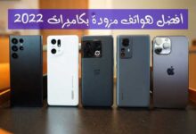 6 أفضل هواتف مزودة بكاميرات يمكنك الحصول عليها في 2022 6 أفضل هواتف مزودة بكاميرات يمكنك الحصول عليها في 2022