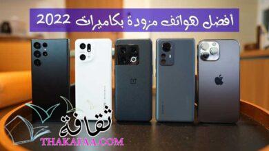 6 أفضل هواتف مزودة بكاميرات يمكنك الحصول عليها في 2022 6 أفضل هواتف مزودة بكاميرات يمكنك الحصول عليها في 2022