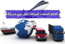 إقتراحات أسماء شركات نقل بري وشحن لمشروعك الجديد إقتراحات أسماء شركات نقل بري وشحن لمشروعك الجديد