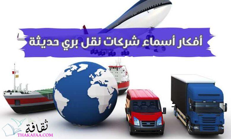إقتراحات أسماء شركات نقل بري وشحن لمشروعك الجديد إقتراحات أسماء شركات نقل بري وشحن لمشروعك الجديد