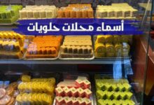 اروع أسماء محلات حلويات جديدة وجذابة اروع أسماء محلات حلويات جديدة وجذابة