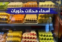 اروع أسماء محلات حلويات جديدة وجذابة اروع أسماء محلات حلويات جديدة وجذابة