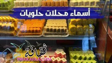 اروع أسماء محلات حلويات جديدة وجذابة اروع أسماء محلات حلويات جديدة وجذابة