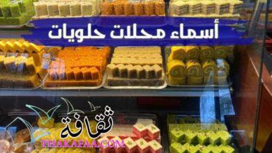 اروع أسماء محلات حلويات جديدة وجذابة اروع أسماء محلات حلويات جديدة وجذابة