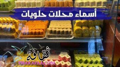 اروع أسماء محلات حلويات جديدة وجذابة اروع أسماء محلات حلويات جديدة وجذابة