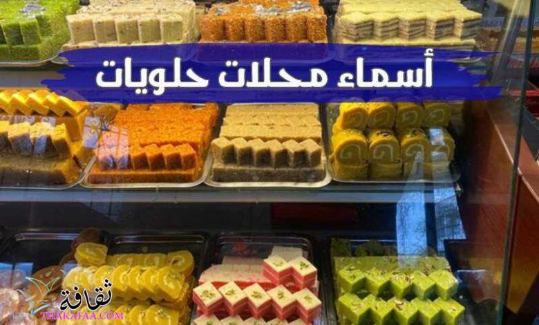 اروع أسماء محلات حلويات جديدة وجذابة اروع أسماء محلات حلويات جديدة وجذابة