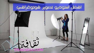 افضل استوديو تصوير فوتوغرافي احترافي افضل استوديو تصوير فوتوغرافي احترافي