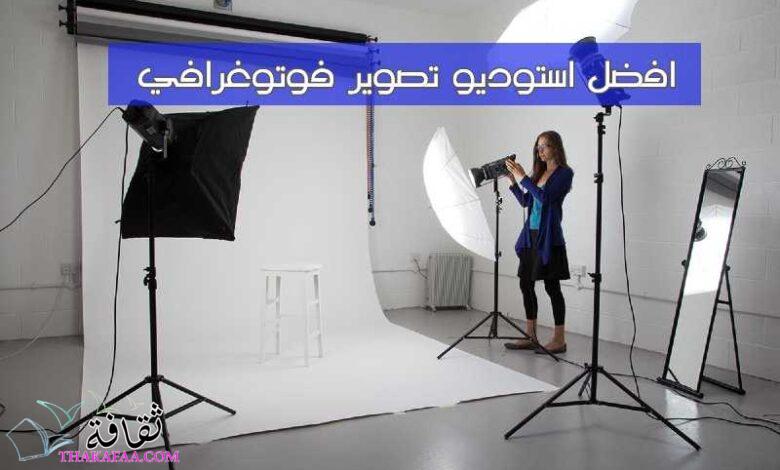 افضل استوديو تصوير فوتوغرافي احترافي افضل استوديو تصوير فوتوغرافي احترافي