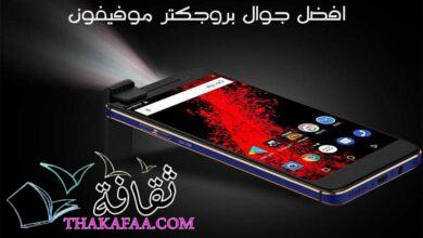 افضل جوال بروجكتر موفيفون Moviphone