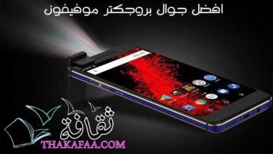 افضل جوال بروجكتر موفيفون Moviphone افضل جوال بروجكتر موفيفون Moviphone