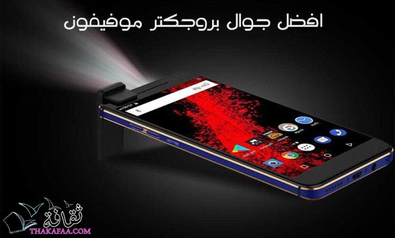 افضل جوال بروجكتر موفيفون Moviphone