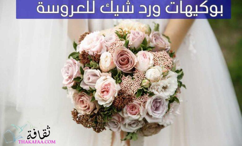 انواع بوكيهات ورد شيك للعروسة ,بوكيهات ورد زفاف انواع بوكيهات ورد شيك للعروسة ,بوكيهات ورد زفاف