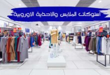 بيع وشراء استوكات الملابس والاحذية الاوروبية بيع وشراء استوكات الملابس والاحذية الاوروبية