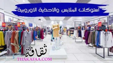 بيع وشراء استوكات الملابس والاحذية الاوروبية