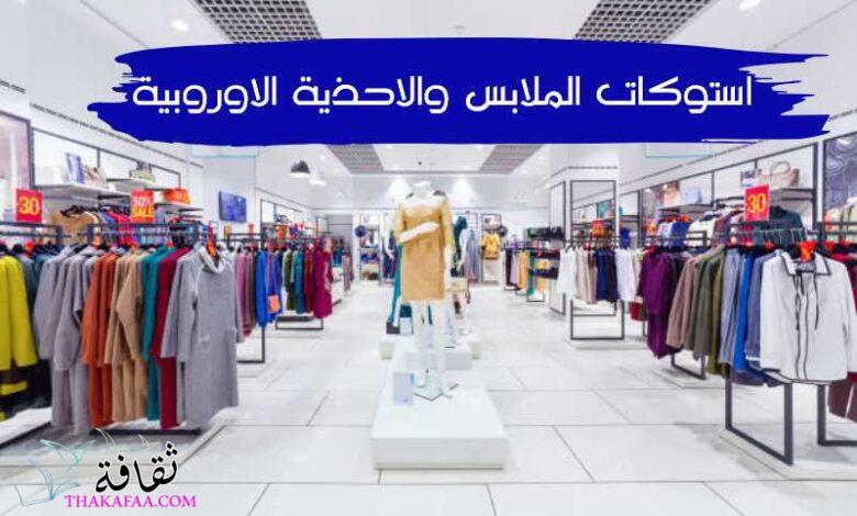 بيع وشراء استوكات الملابس والاحذية الاوروبية بيع وشراء استوكات الملابس والاحذية الاوروبية