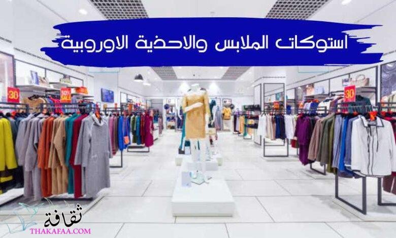 بيع وشراء استوكات الملابس والاحذية الاوروبية بيع وشراء استوكات الملابس والاحذية الاوروبية
