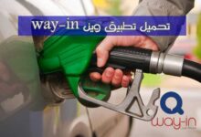 تحميل تطبيق وين way-in للبترول 2023 آخر إصدار للأندرويد APK تحميل تطبيق وين way-in للبترول 2023 آخر إصدار للأندرويد APK