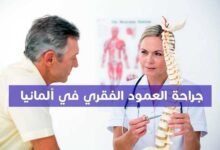 جراحة العمود الفقري في ألمانيا – أهم المزايا والتوصيات جراحة العمود الفقري في ألمانيا – أهم المزايا والتوصيات