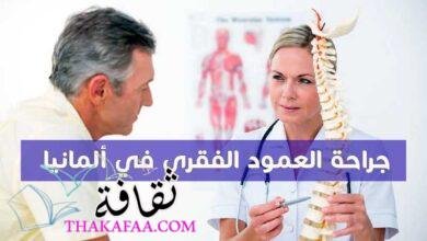 جراحة العمود الفقري في ألمانيا – أهم المزايا والتوصيات جراحة العمود الفقري في ألمانيا – أهم المزايا والتوصيات