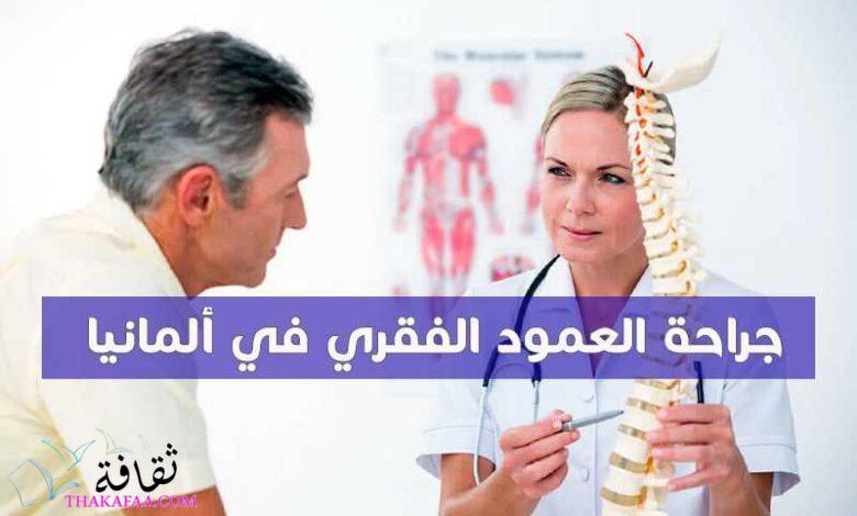 جراحة العمود الفقري في ألمانيا – أهم المزايا والتوصيات جراحة العمود الفقري في ألمانيا – أهم المزايا والتوصيات