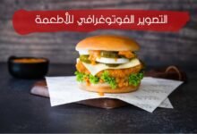 18 إحصاءات التصوير الفوتوغرافي للأطعمة للحصول علي نتائج مبهرة