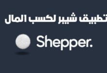 شرح تطبيق شيبر SHEPPER APP لكسب المال ورابط التحميل بالتفصيل 2023