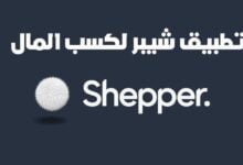 شرح تطبيق شيبر SHEPPER APP لكسب المال ورابط التحميل بالتفصيل 2023 شرح تطبيق شيبر SHEPPER APP لكسب المال ورابط التحميل بالتفصيل 2023