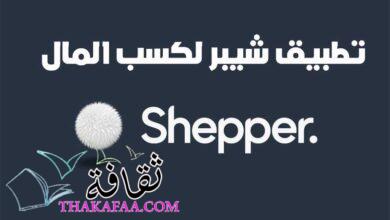 شرح تطبيق شيبر SHEPPER APP لكسب المال ورابط التحميل بالتفصيل 2023 شرح تطبيق شيبر SHEPPER APP لكسب المال ورابط التحميل بالتفصيل 2023