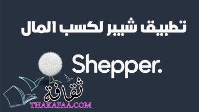 شرح تطبيق شيبر SHEPPER APP لكسب المال ورابط التحميل بالتفصيل 2023 شرح تطبيق شيبر SHEPPER APP لكسب المال ورابط التحميل بالتفصيل 2023