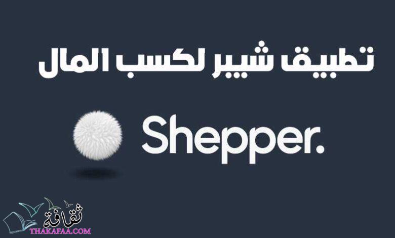 شرح تطبيق شيبر SHEPPER APP لكسب المال ورابط التحميل بالتفصيل 2022