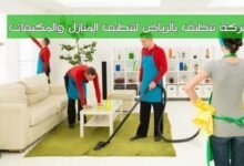 أفضل شركة تنظيف بالرياض لتنطيف المنازل والمكيفات أفضل شركة تنظيف بالرياض لتنطيف المنازل والمكيفات