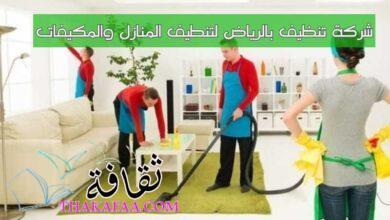 أفضل شركة تنظيف بالرياض لتنطيف المنازل والمكيفات أفضل شركة تنظيف بالرياض لتنطيف المنازل والمكيفات