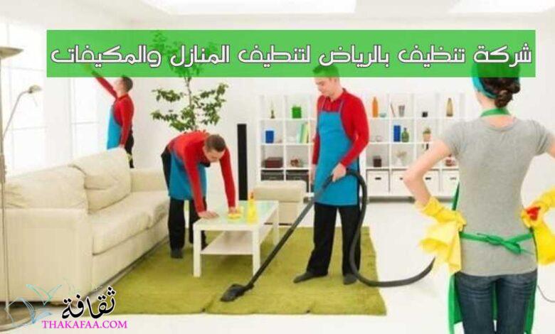أفضل شركة تنظيف بالرياض لتنطيف المنازل والمكيفات أفضل شركة تنظيف بالرياض لتنطيف المنازل والمكيفات