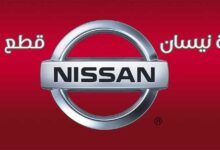 شركة نيسان وقطع غيارها Nissan auto parts شركة نيسان وقطع غيارها Nissan auto parts