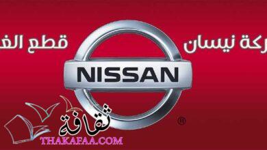 شركة نيسان وقطع غيارها Nissan auto parts